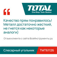 Слесарный угольник TOTAL TMT61126
