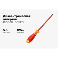 Диэлектрическая отвертка Gigant SL 5.5x125 мм GDS SL 55125