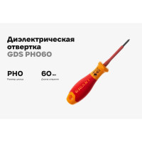 Диэлектрическая отвертка Gigant PH0x60 мм GDS PH060