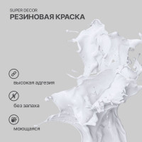 Резиновая краска SUPER DECOR 00 белоснежная, 3 кг 4630024700059