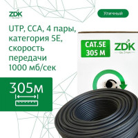 Интернет кабель ZDK Outdoor CCA бухта 305 метров OUTCCA305
