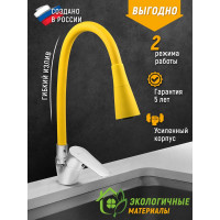 Смеситель для мойки Juguni одноручный, с гибким изливом, 2 режима (желтый), креп. гайка, 0402.150