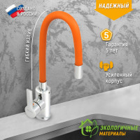 Смеситель для мойки Juguni с цветным изливом " Luxe" (оранжевый) 0402.483
