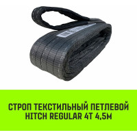 Строп HITCH REGULAR СТП 4 т, 4,5 м, SF6, 100 мм SZ077933