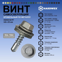 Саморез кровельный по металлу HARDWEX ТМ HWX4-W-P7-4.8x25 мм, св.№3, RAL 7004, 250 шт. 5190000001536