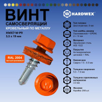 Саморез кровельный по металлу HARDWEX ТМ HWX7-W-P9-5.5x19 мм, св.№3, RAL 2004, 250 шт. 5190000023538