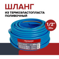 Поливочный армированный шланг Fachmann Garten Grand 1/2", морозостойкий ТЭП, 50 м, 3-х слойный, 12,5 мм 05.058