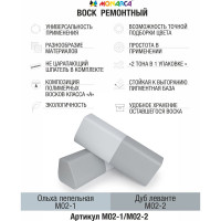 Воск ремонтный "2в1" MONARCA м02-1/м02-2 ольха пепельная/дуб леванте M02-1/2