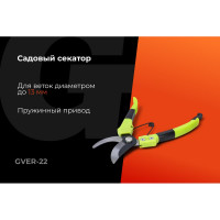 Секатор пружинный Gigant GVER-22