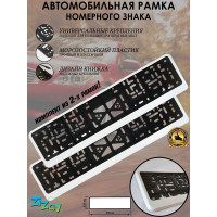 Рамка номерного знака ZiZay стандарт, пластик, без надписей, белая, комплект 2 шт, размер 540x140 мм ZZ0002