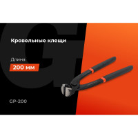Клещи Gigant 200 мм GP-200