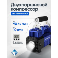 Компрессор Nova Bright АК-90 двухпоршневой, до 90 л/мин., 150 PSI, 12В, металл.корпус, пластик.кейс, цифровой манометр, LED-фонарь 36450