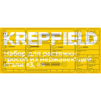 Набор для растяжки тросов из нержавеющей стали KREPFIELD ∅3, ∅4, 80 предметов в кейсе Набор12такелаж80