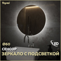 Зеркало Teymi Oreol D60, LED подсветка, сенсор T20240S ЦБ-00266881