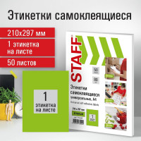Самоклеящаяся этикетка Staff 210x297 мм, 1 этикетка, зеленая, 80 г/м2, 50 листов 115230