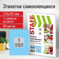 Самоклеящаяся этикетка Staff 210x297 мм, 1 этикетка, голубая, 80 г/м2, 50 листов 115231