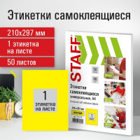 Самоклеящаяся этикетка Staff 210x297 мм, 1 этикетка, желтая, 80 г/м2, 50 листов 115174