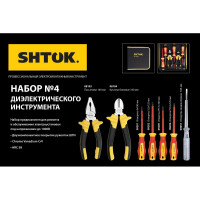 Набор диэлектрических инструментов №4 SHTOK 07204