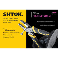 Пассатижи SHTOK серия ACRUX, 200 мм 08505