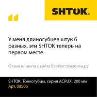 Тонкогубцы SHTOK серия ACRUX, 200 мм 08506