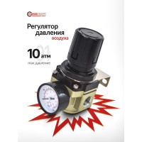 Регулятор давления воздуха (1/4", 0-10 bar, рабочая температура 5-60°) Forcekraft FK-AR2000-02