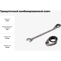 Трещоточный комбинированный ключ с реверсом KING TONY 13 мм 373A13M