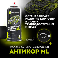 Антикоррозийное покрытие для скрытых полостей Defender Auto ML 10017