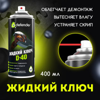 Жидкий ключ Defender Auto D-40 10104