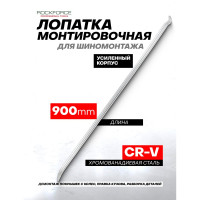 Монтировочная лопатка 900мм Rockforce RF-750900(51306)