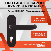 Ручка на планке для противопожарных дверей VETTORE 1919 mbp, черный матовый 20542