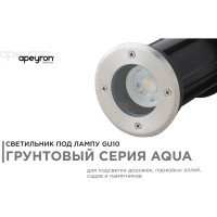 Уличный светильник Apeyron грунтовый 1хmax 35вт gu10, ip67, хром, алюминий 11-133