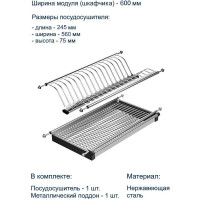 Посудосушитель GTV с поддоном, 560 мм, нержавеющая сталь (LE 600) OC-A0160-06