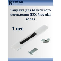Защелка для балконного остекления ПВХ KOMFORT москитные системы Provedal белая, 1 шт. ЗББ02905