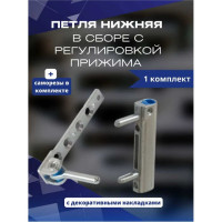 Нижняя петля в сборе с регулировкой прижима KOMFORT москитные системы Siegenia комплект 1 шт. ПНС00874