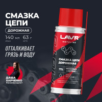 Смазка цепи для мотоциклов LAVR дорожная MOTO, 140 мл Ln7774
