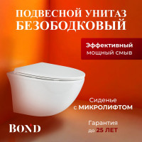 Унитаз подвесной безободковый с сиденьем с микролифтом BOND F05-10