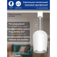 Трековый однофазный светильник на шинопровод FERON al197 на подвесе, под лампу e27, белый, 48554