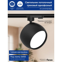 Трековый однофазный светильник на шинопровод FERON al164 под лампу gx53, черный, 48547