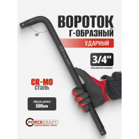 Г-образный ударный вороток Forcekraft 500мм, 3/4'' FK-8156500MPB(54555)