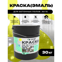 Краска для бетонных полов ГРИДА АК15, акриловая эмаль, желтая, 30 кг НФ-00000252
