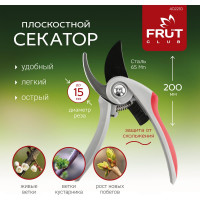 Плоскостной секатор FRUT CLUB 200 мм 402210