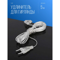 Удлинитель для гирлянд КОСМОС 5м, KOCNL_EL166_5M