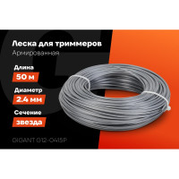 Армированная леска для триммеров 2.4 мм, 50 м, звезда Gigant G12-0415P