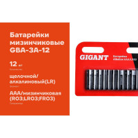 Батарейка Gigant Alkaline ААА/LR03 блистер 12 шт. GBA-3A-12