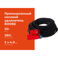 Промышленный силовой удлинитель Gigant КГ 5x4 30м 80082