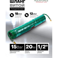 Шланг витой, полиуретановый 12х18 мм, 20 м, с резьбовыми наконечниками ROCKFORCE RF-1812-20M(15102)