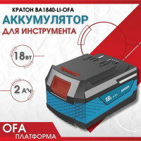 Аккумулятор BA1820-Li-OFA, 2.0 А*ч Кратон 3 11 02 037