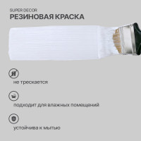Резиновая краска SUPER DECOR 00 белоснежная, 3 кг 4630024700059
