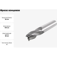 Фреза концевая 20x38x104 мм, Z=4, Р18, ц/х SOVIS 22372