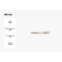 Метчик SOVIS м/р М20x1.25 ГОСТ 3266 Р6М5 25034